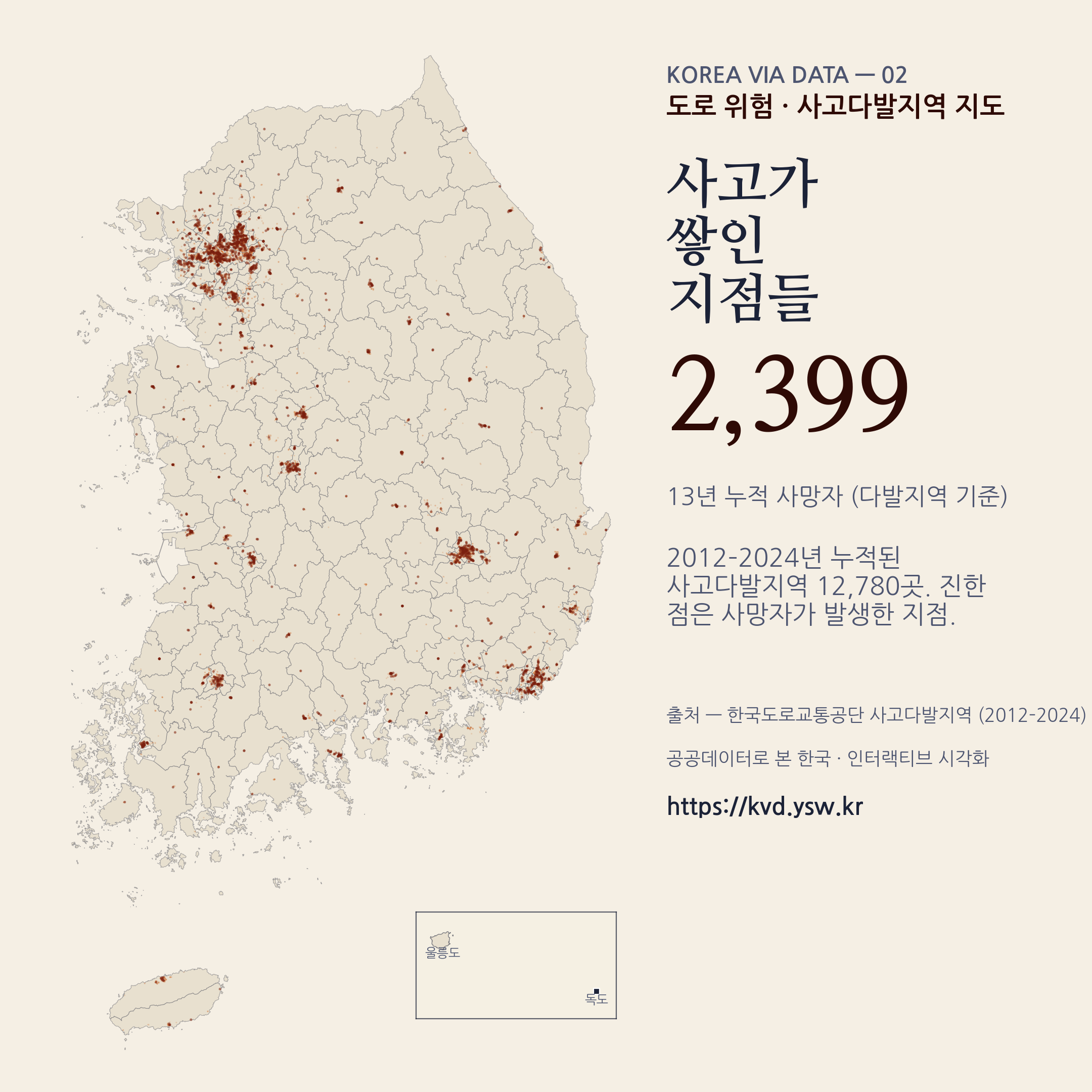 2012–2024 사고다발지역 12,780곳, 누적 사망 2,399명.